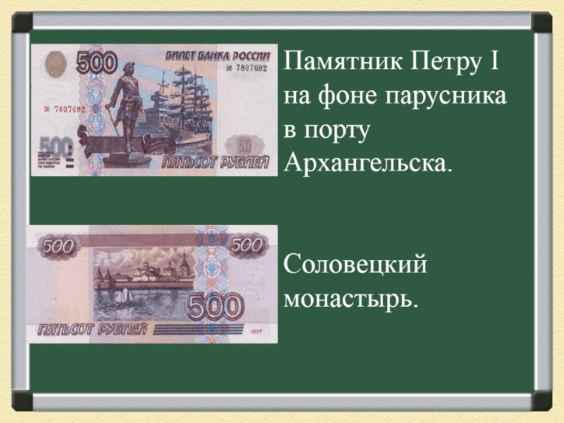 Памятник Петру I на фоне парусника в порту Архангельска.    Соловецкий монастырь.